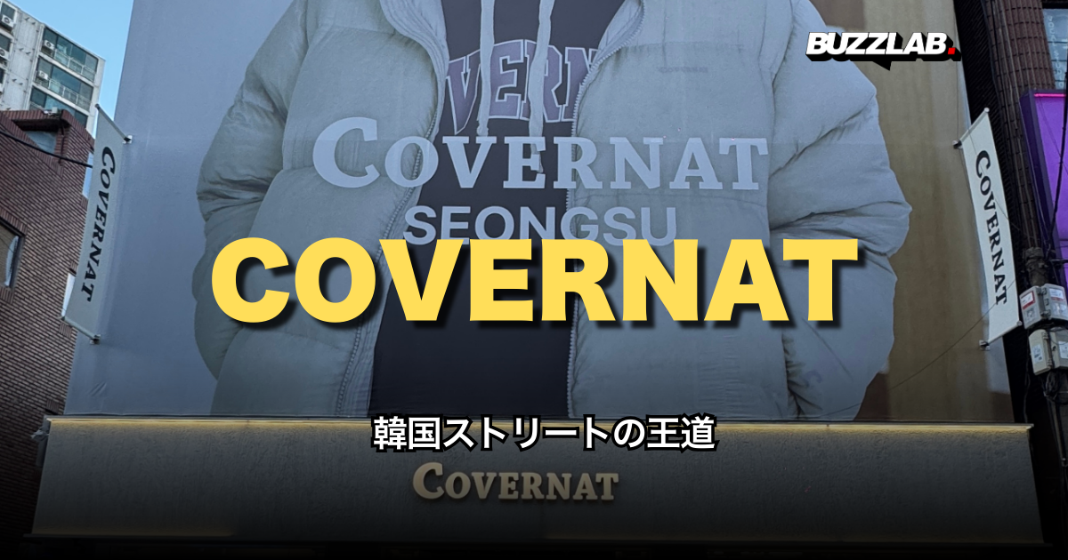 聖水】韓国カジュアルの決定版！COVERNAT（カバーナット）ソンス店 