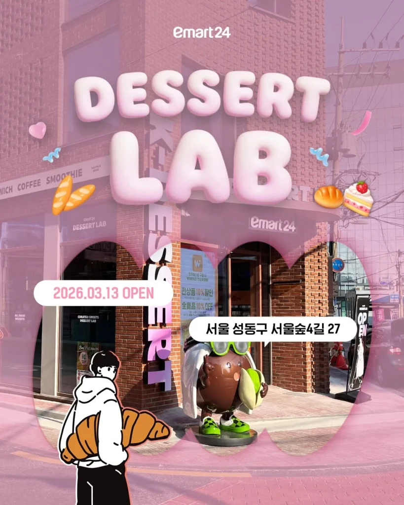 emart24DessertLabデザートラボソウルの森店オープン