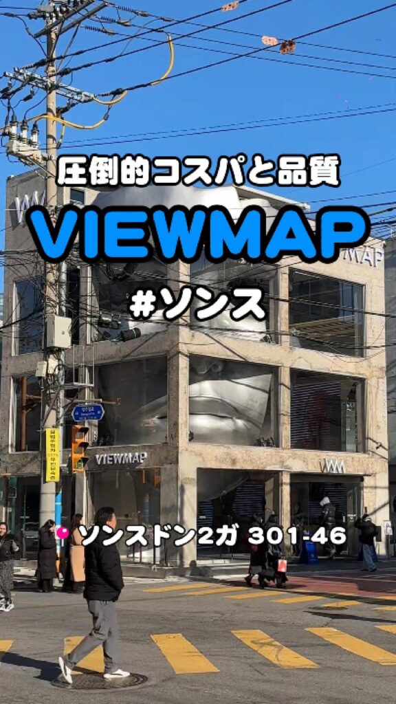 VIEWMAP（ビューマップ）聖水フラッグシップストア外観 韓国ソウル聖水洞 コンクリートとガラスのスタイリッシュな3階建て建物