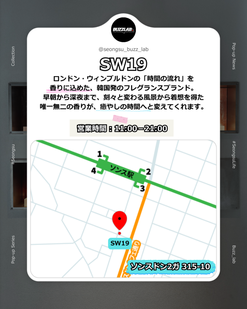 ロンドン・ウィンブルドンの「時間の流れ」を香りに込めた、韓国発のフレグランスブランド。早朝から深夜まで、刻々と変わる風景から着想を得た唯一無二の香りが、癒やしの時間へと変えてくれます。