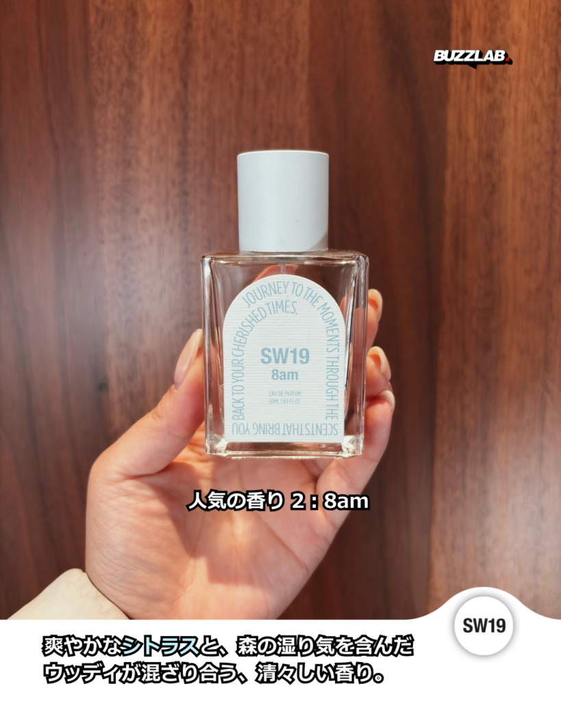 人気の香り 2 : 8am。爽やかなシトラスと、森の湿り気を含んだウッディが混ざり合う、清々しい香り。