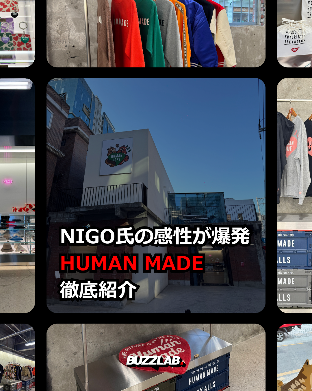 NIGO氏の感性が爆発 HUMAN MADE 徹底紹介
