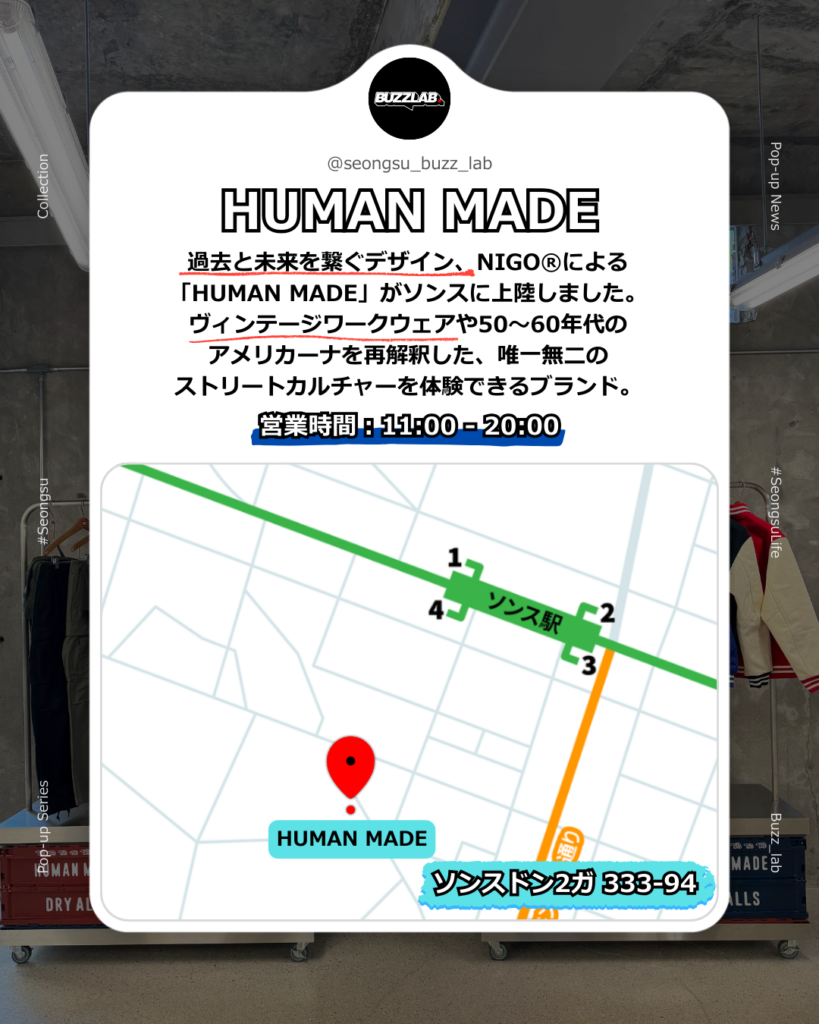 過去と未来を繋ぐデザイン、NIGO®による「HUMAN MADE」がソンスに上陸しました。ヴィンテージワークウェアや50〜60年代のアメリカーナを再解釈した、唯一無二のストリートカルチャーを体験できるブランド。