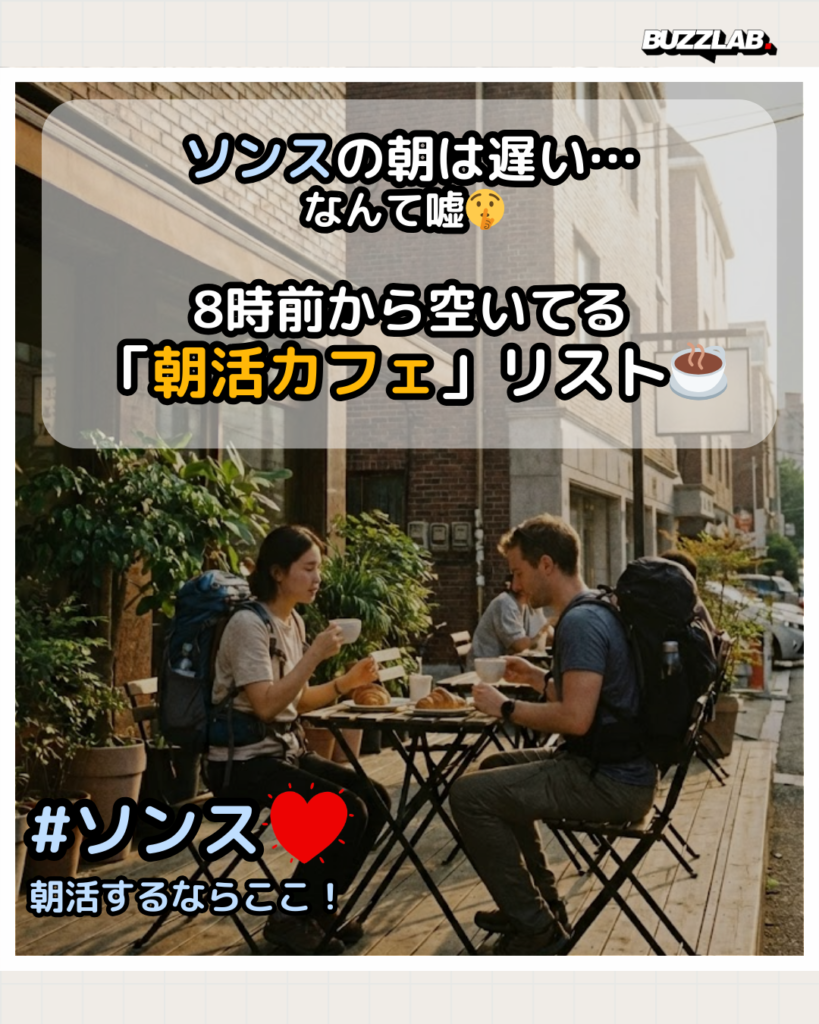 ソンス（聖水洞）朝活カフェ｜8時前から開いているモーニングカフェリスト【K Buzz Lab】