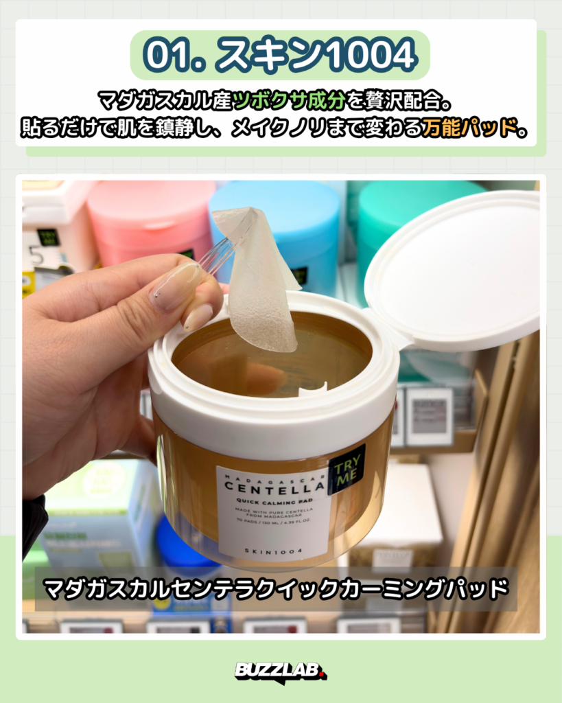 オリーブヤング聖水 おすすめトナーパッド01｜スキン1004（SKIN1004）マダガスカルセンテラクイックカーミングパッド・シカケア・敏感肌向け鎮静パッド
