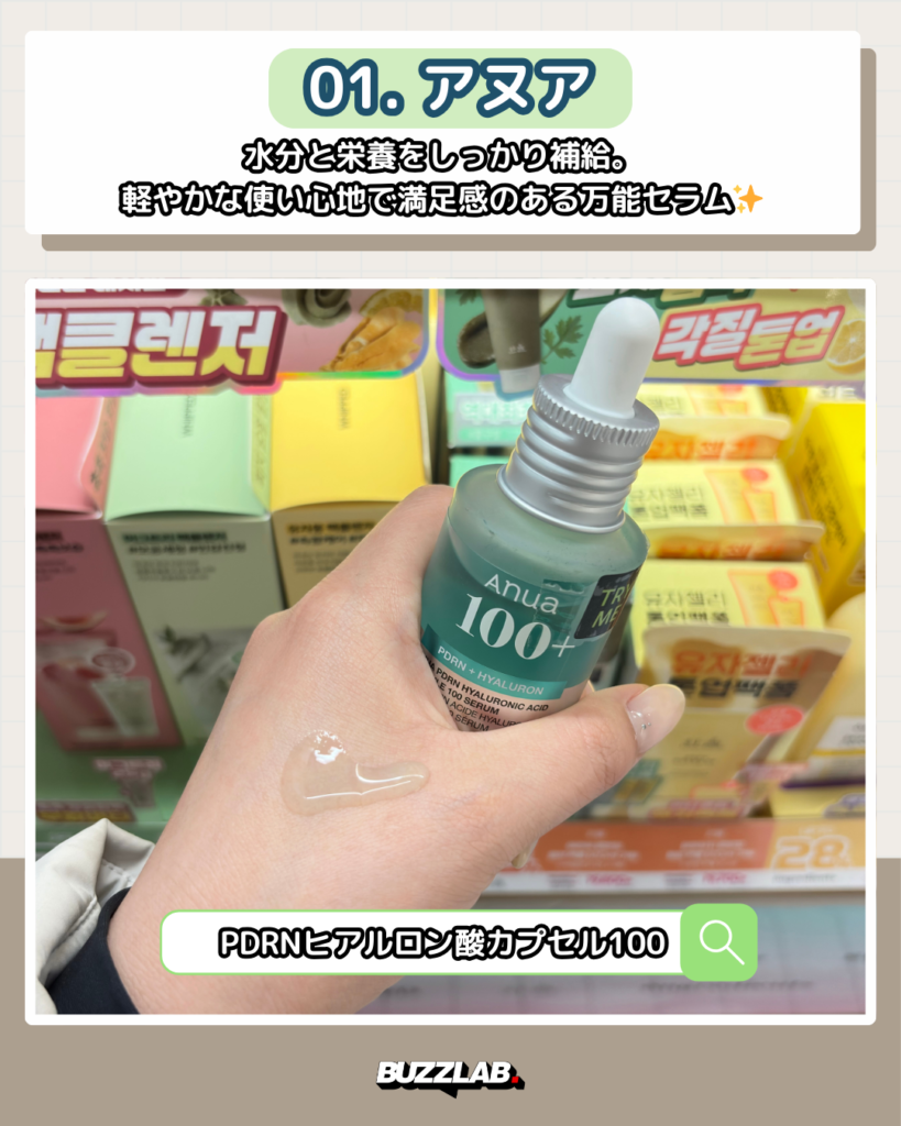 オリーブヤング聖水 おすすめセラム01｜アヌア（Anua）PDRNヒアルロン酸カプセル100・乾燥肌向け万能セラム