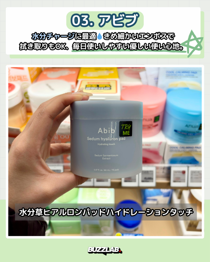 アビブ（Abib）の水分草ヒアルロンパッドハイドレーションタッチを手に持っている写真。セダムエキスとヒアルロン酸配合のトナーパッドで、水分補給と拭き取りケアが同時にできる韓国コスメ。