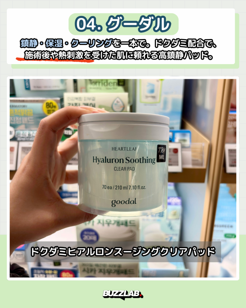 グーダル（goodal）のドクダミヒアルロンスージングクリアパッド（70枚入り・210ml）を手に持っている写真。ドクダミとヒアルロン酸配合で、鎮静・保湿・クーリングを一枚で叶える韓国コスメ。