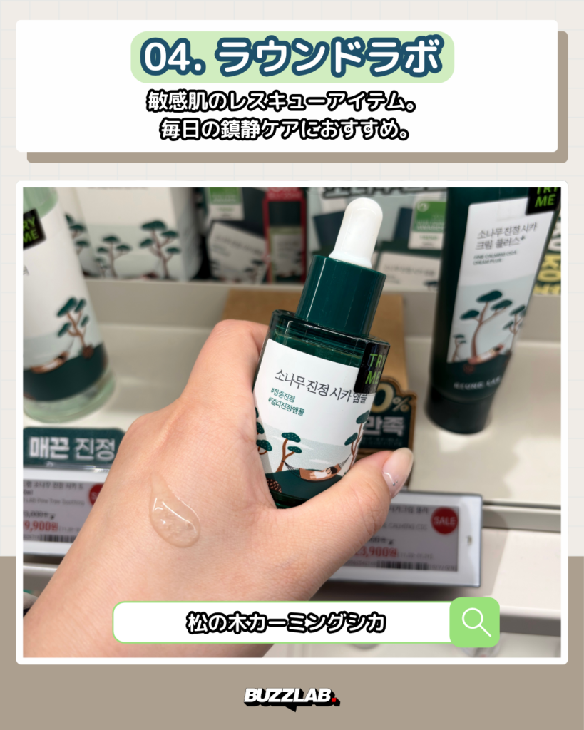 オリーブヤング聖水 おすすめセラム04｜ラウンドラボ（Round Lab）松の木カーミングシカアンプル・敏感肌向け鎮静セラム