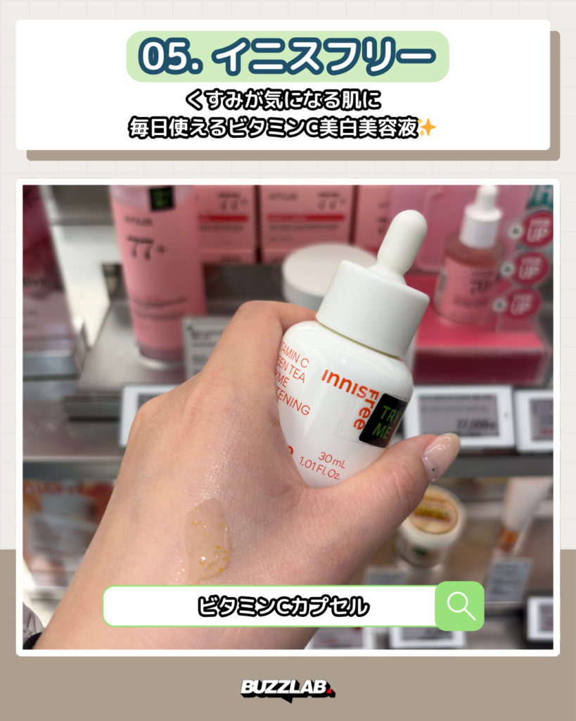 オリーブヤング聖水 おすすめセラム05｜イニスフリー（Innisfree）ビタミンCカプセル美容液・くすみ・美白ケア