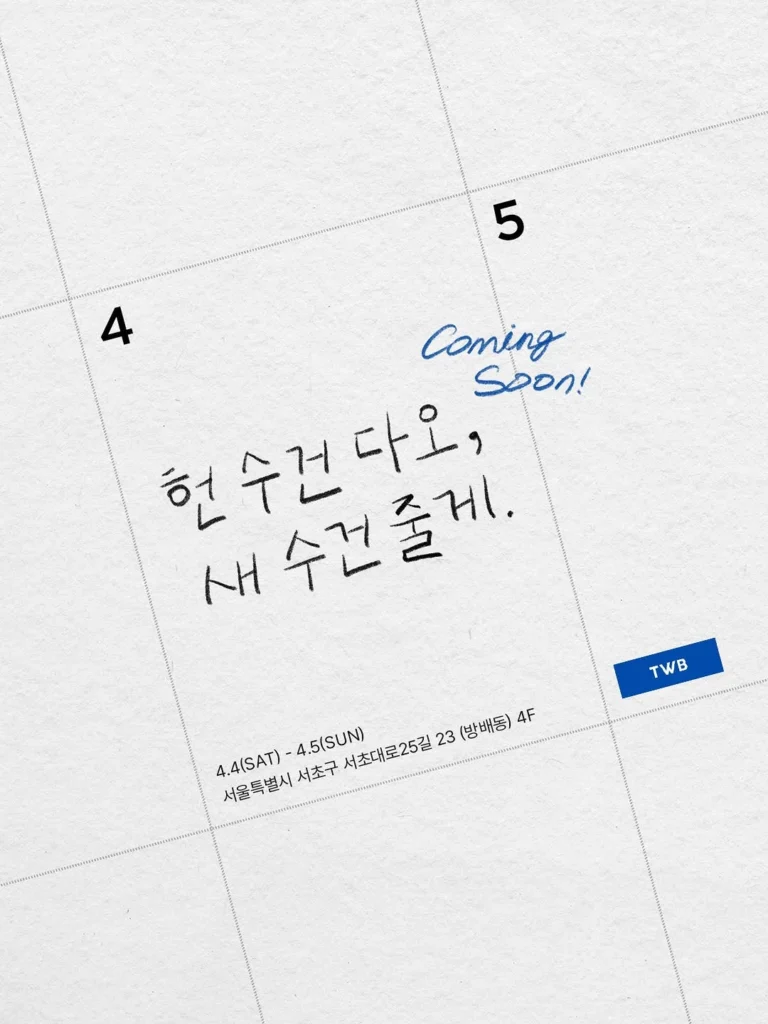 TWB（タウル가게봄）春のフリーマーケット in 瑞草 ポップアップストア