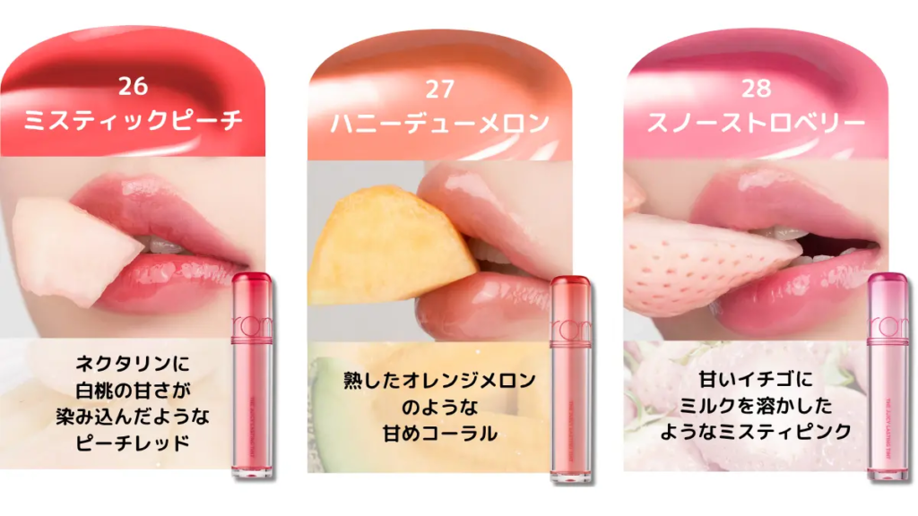 rom&nd(ロムアンド)ザジューシーラスティングティント3色 26ミスティックピーチ・27ハニーデューメロン・28スノーストロベリー 韓国人気リップコスメ カラーバリエーション比較