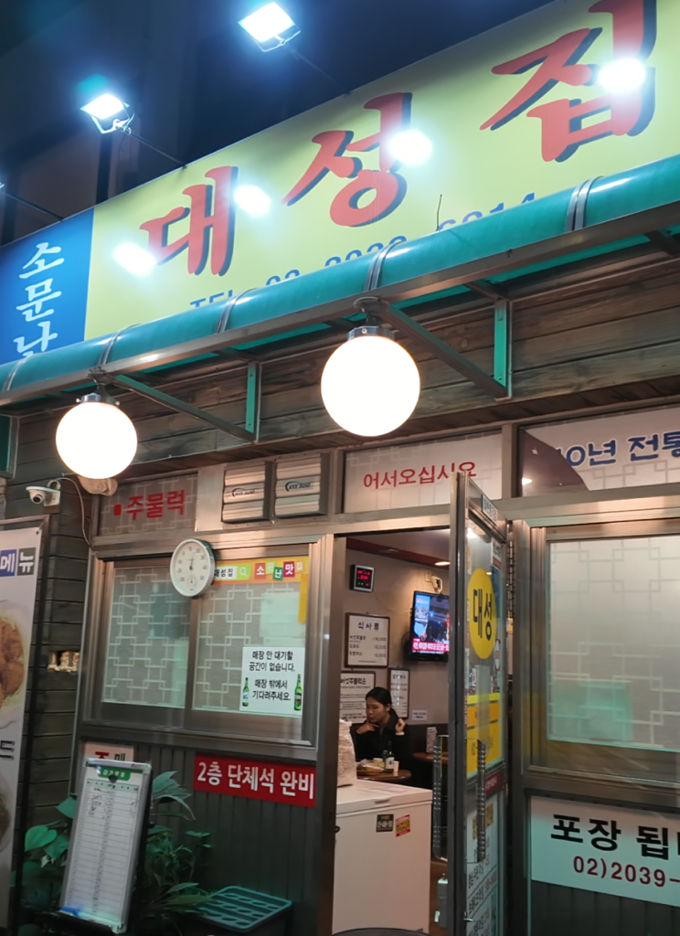 聖水洞 大成家 グルメの名店、大成家（テソンジッ）のレトロな外観