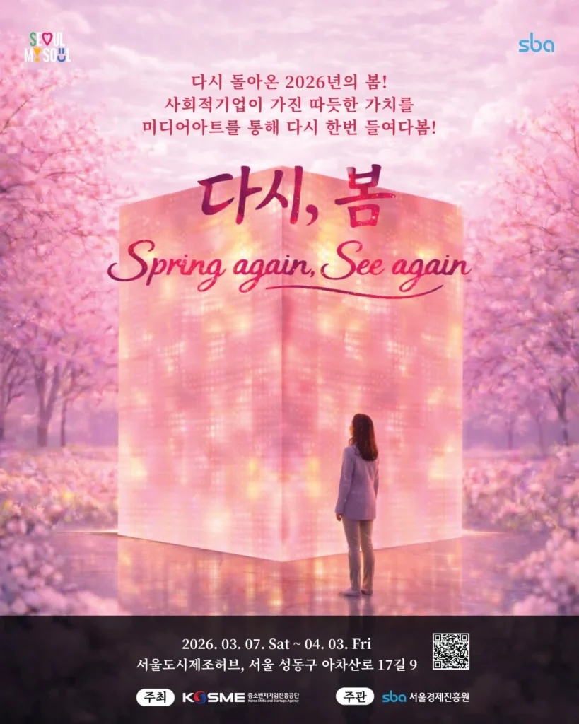 ソウル都市製造ハブ 3月展示「ダシ、ボム（Spring again, See again）」 ポップアップストア