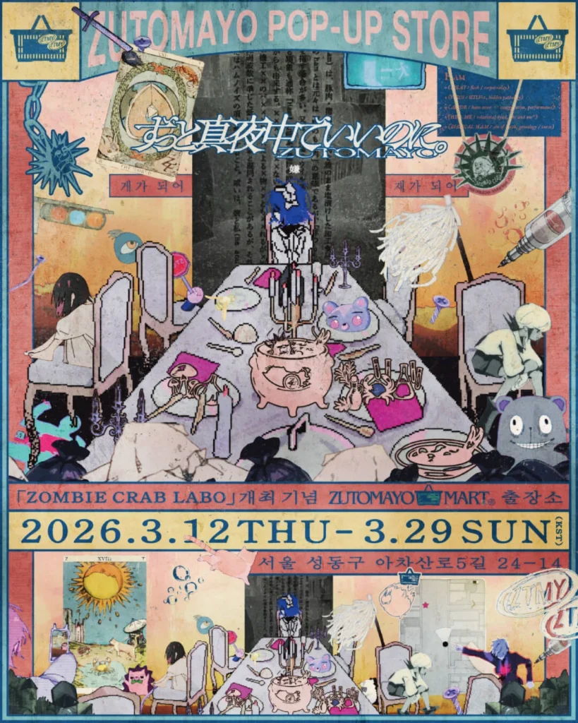 ずっと真夜中でいいのに。INTENSE II IN SEOUL ポップアップストア ポップアップストア