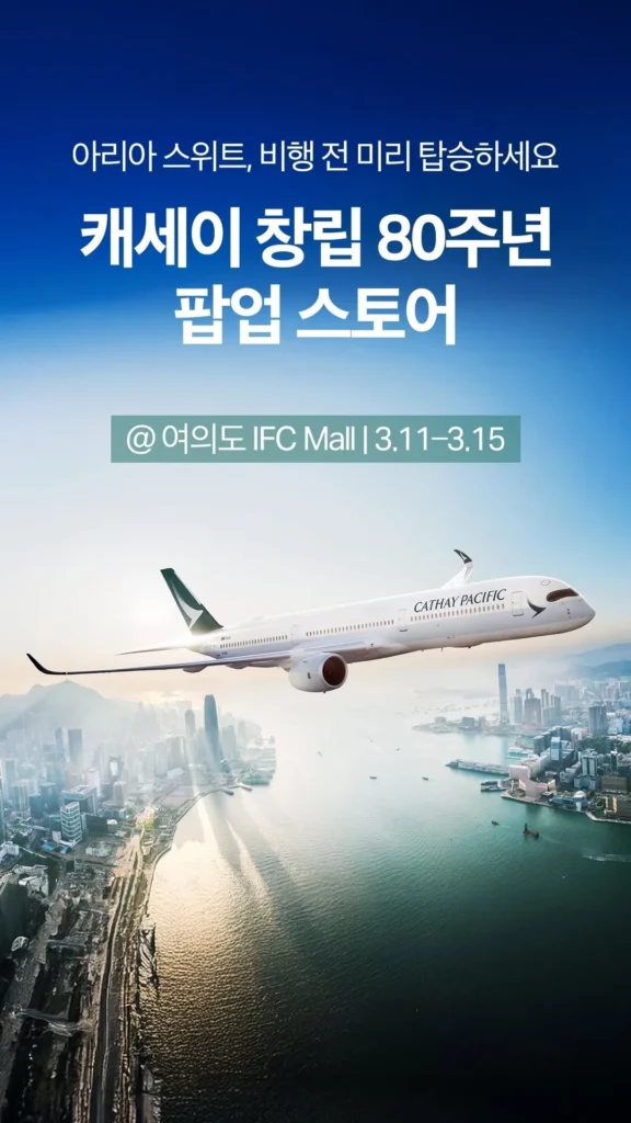 キャセイパシフィック航空 創立80周年記念ポップアップ at IFCモール 汝矣島 ポップアップストア