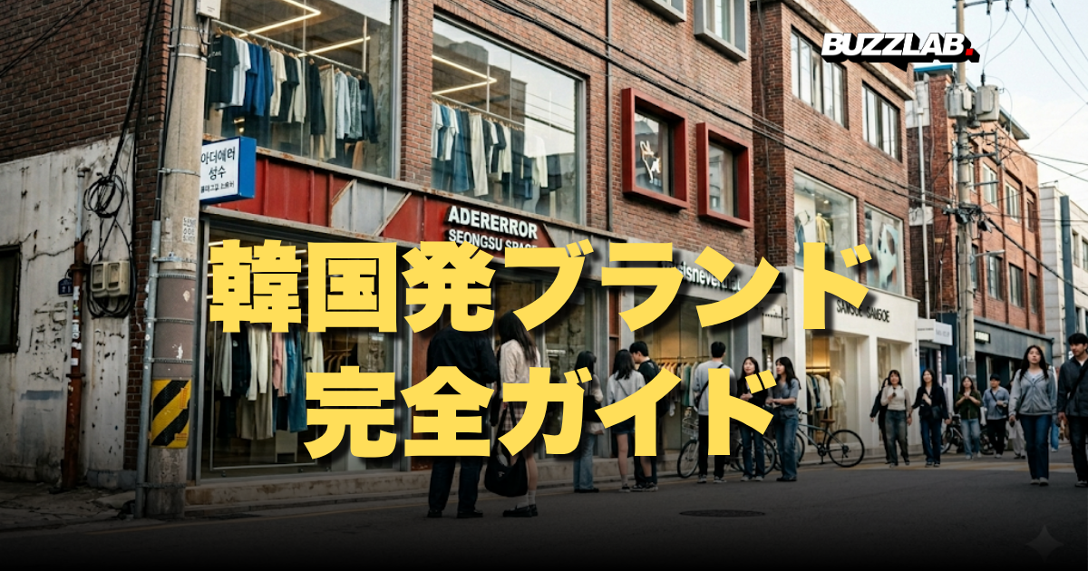 ソンス聖水洞ファッション｜ADER ERROR・thisisneverthat聖水洞フラッグシップストア街並み・韓国発ブランド完全ガイド