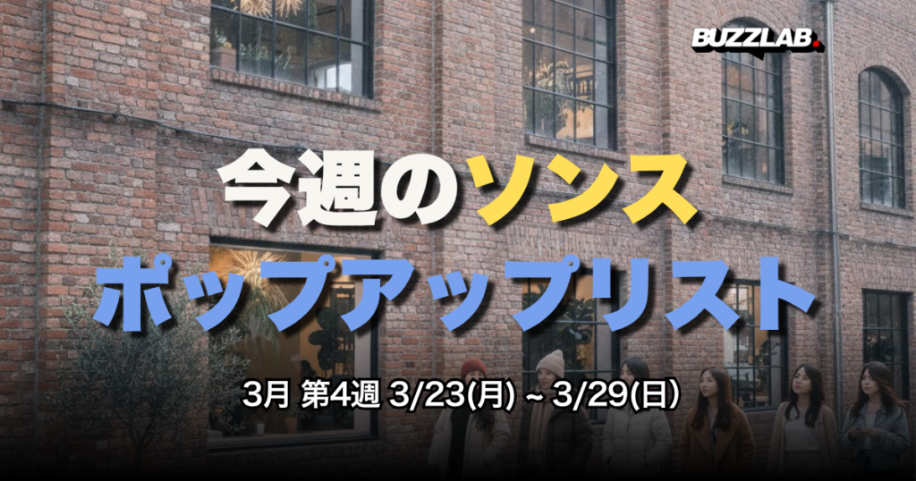 今週のソンス（聖水洞）ポップアップリスト｜2026年3月第4週 3/23(月)〜3/29(日)【K Buzz Lab】