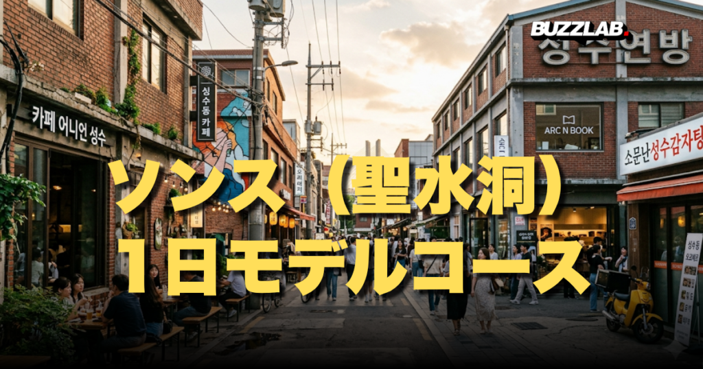 ソンス（聖水洞）の街並みと1日モデルコースを紹介するメインビジュアル