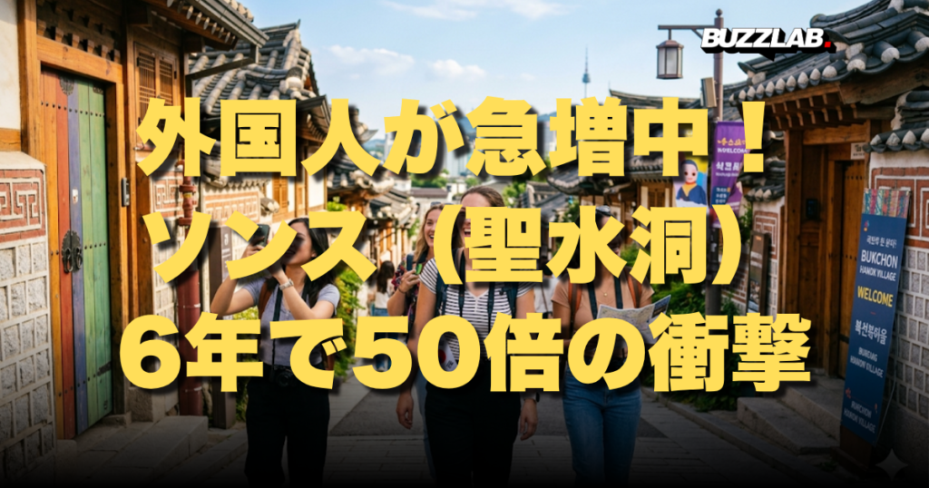 外国人が急増中！ソンス（聖水洞）6年で50倍の衝撃｜訪韓外国人データで見る韓国観光トレンド【K Buzz Lab】