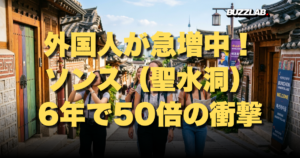 外国人が急増中!ソンス(聖水洞)6年で50倍の衝撃|訪韓外国人データで見る韓国観光トレンド【K Buzz Lab】