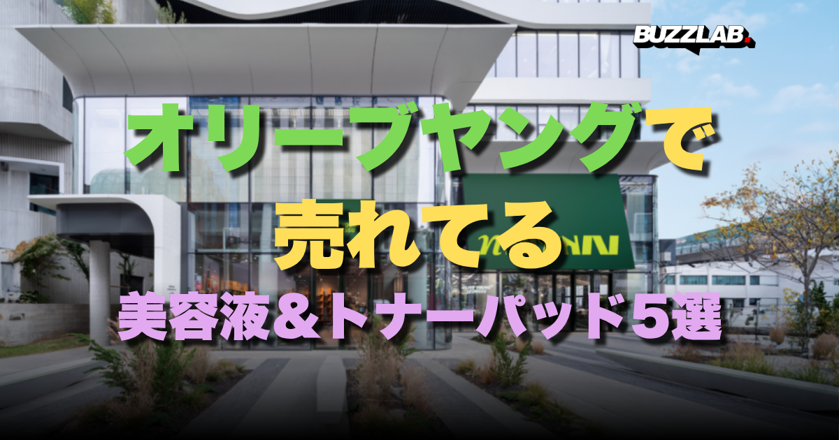 韓国・オリーブヤングで売れてる美容液＆トナーパッド5選｜BUZZLAB
