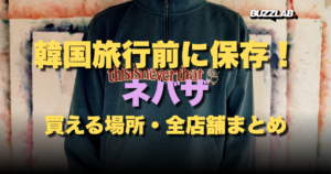 韓国旅行前に保存！thisisneverthat（ネバザ）買える場所・全店舗まとめ｜BUZZLAB