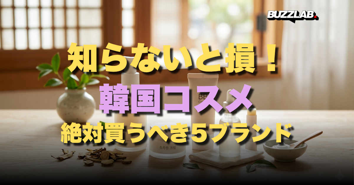 知らないと損!韓国コスメ絶対買うべき5ブランド おすすめ人気韓国コスメブランドまとめ|BUZZLAB