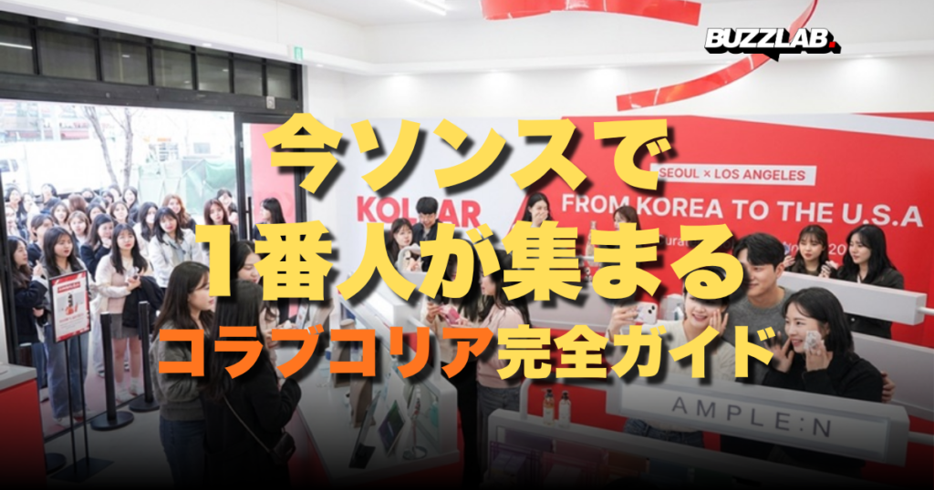 今ソンスで1番人が集まるコラブコリア（KOLLAB KOREA）完全ガイド 韓国ソウル聖水洞ポップアップ｜BUZZLAB