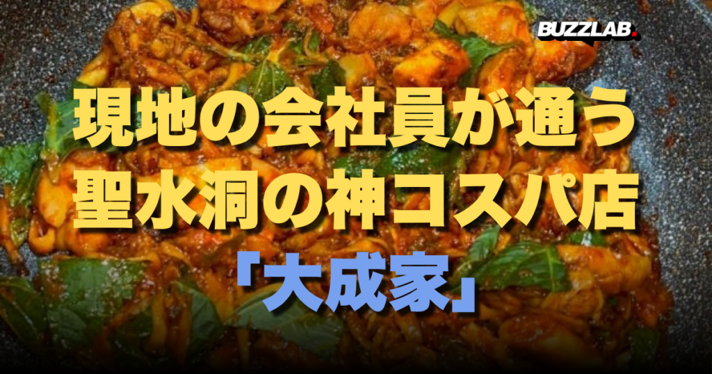 聖水洞 大成家 グルメを紹介するサムネイル画像。現地の会社員が通う神コスパ店「大成家」の文字と美味しそうなきのこタッカルビの料理写真。