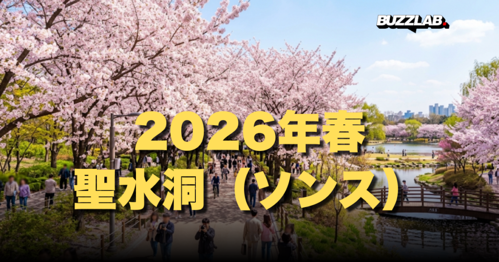 2026年春・ソウル聖水洞（ソンス）を歩こう