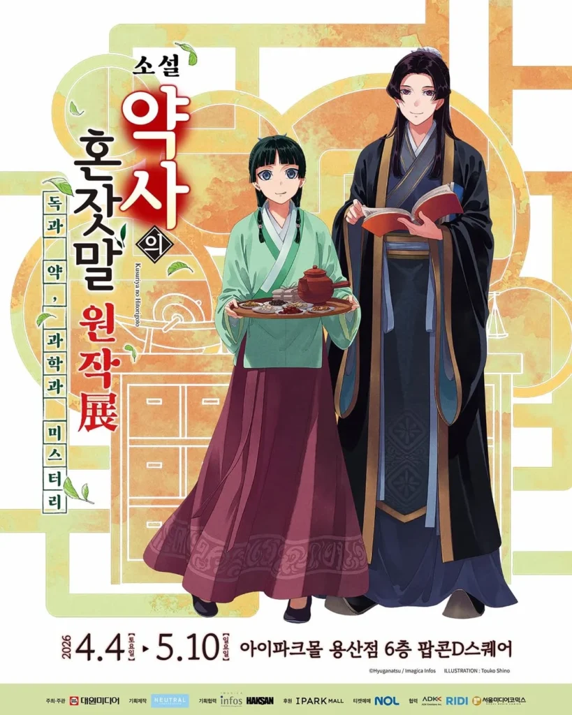「薬屋のひとりごと（약사의 혼잣말）」原作出版12周年・4,000万部突破記念 韓国初単独大規模原作展示 at アイパークモール 龍山 ポップアップストア