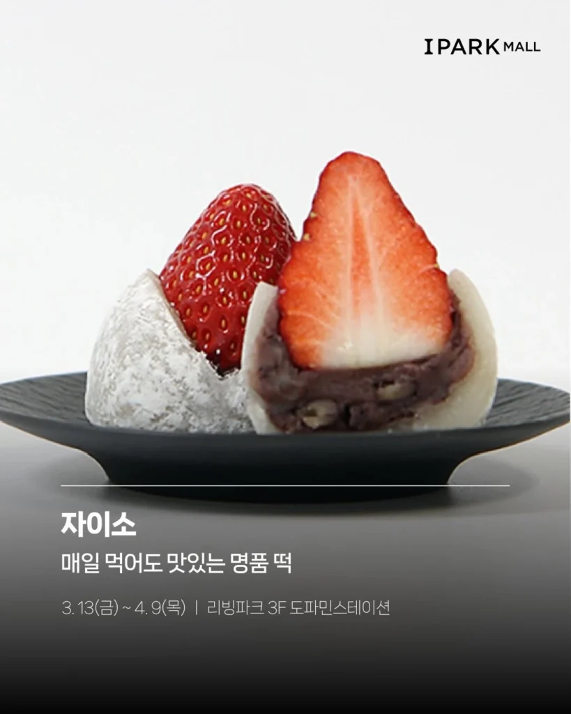 자이소（ジャイソ）チャプサルトク ポップアップ at アイパークモール 龍山 ポップアップストア