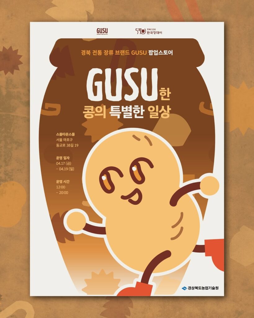 慶北伝統醤類ブランド「GUSU（グス）」豆の特別な日常 体験型ポップアップ at 延南洞 スモールタウンスモール ポップアップストア