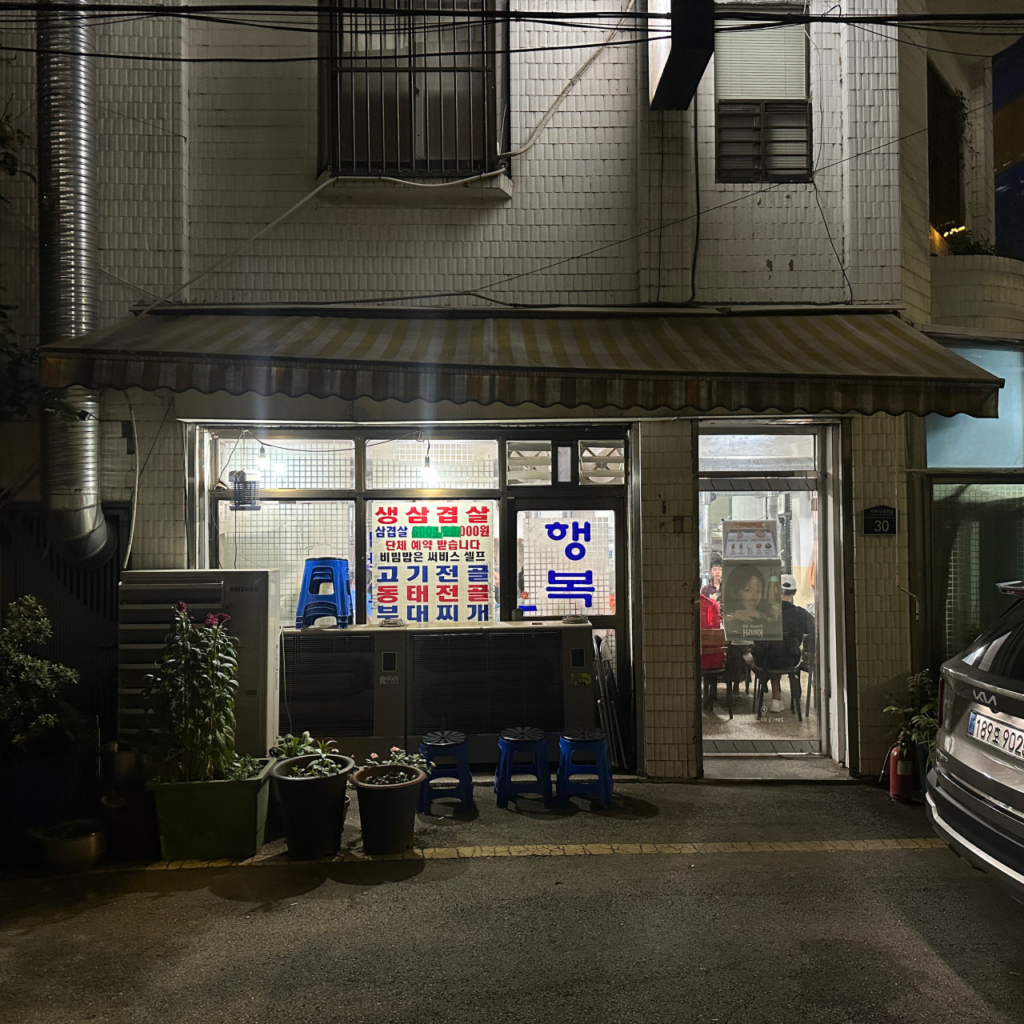 韓国ソウル聖水洞の老舗サムギョプサル食堂 행복한식당（ヘンボッカンシクタン）夜の外観 年季の入ったレトロな食堂 韓国旅行グルメスポット
