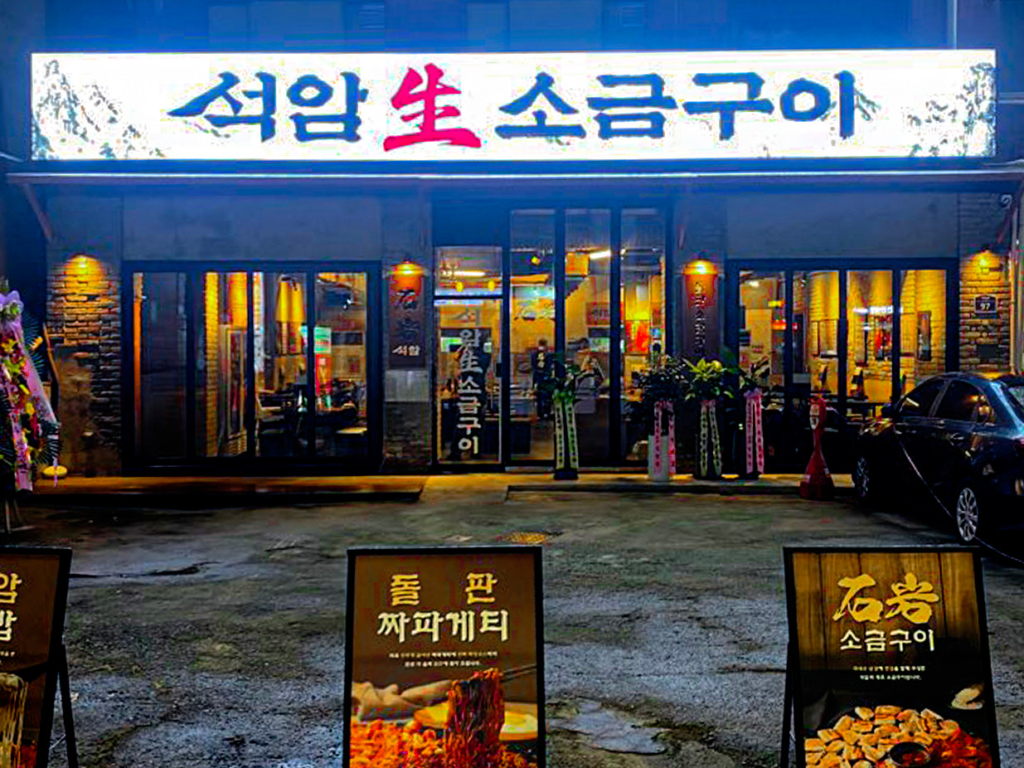 韓国ソウル聖水洞の生塩焼き専門店 석암생소금구이 성수점（ソクアムセングソグムグイ）夜の外観ネオンサイン 聖水駅1番出口前 韓国焼肉レストラン