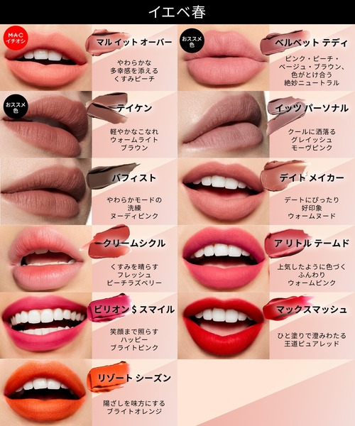 MACパウダー キス リップ＆チーク ムース イエベ春向け全11色カラーチャートとリップスウォッチ比較