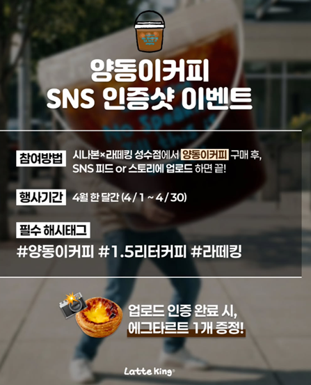 ソンス(聖水洞) バケツコーヒー SNSイベント案内とエッグタルト特典ポスター