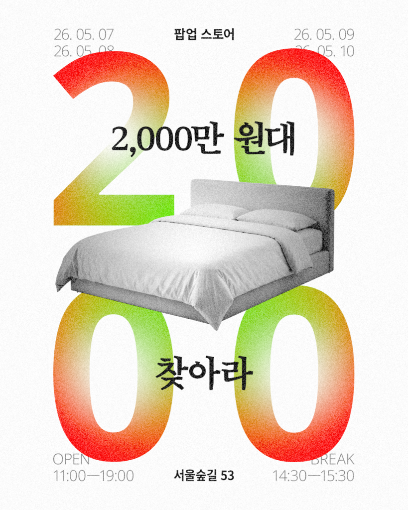 2,000万ウォン台マットレスを探せ 体験イベント ポップアップストア