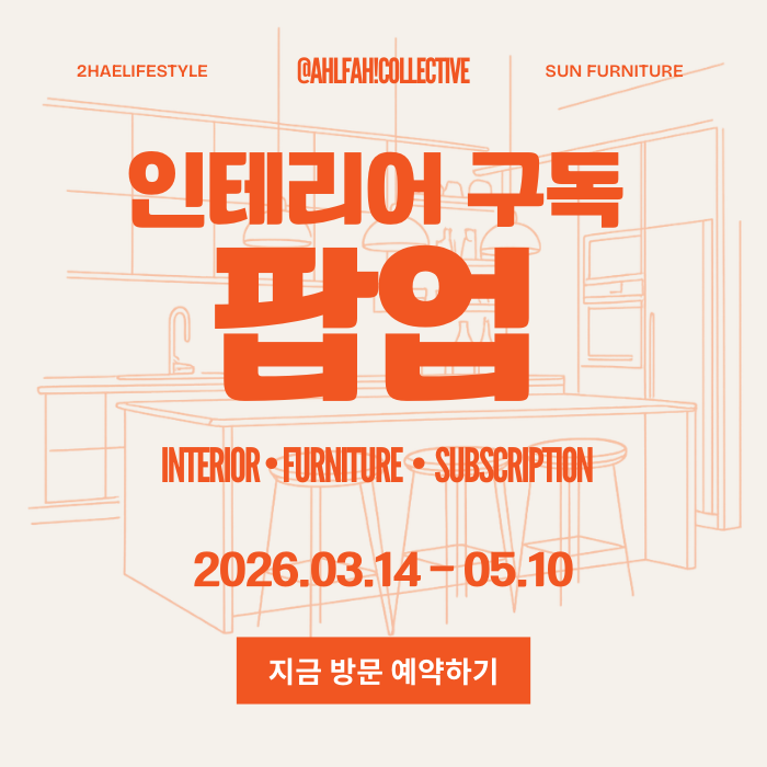 salgu サルグ × Sun Furniture サンファニチャー インテリア構読体験ポップアップ ポップアップストア