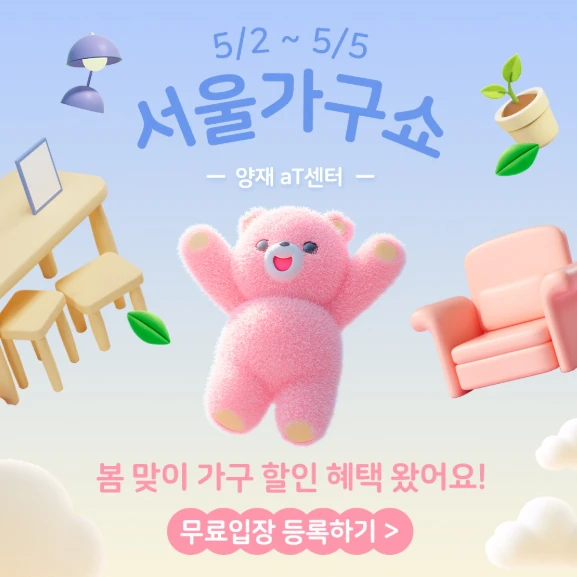 2026ソウル家具ショー 展示会 江南aT センター ポップアップストア