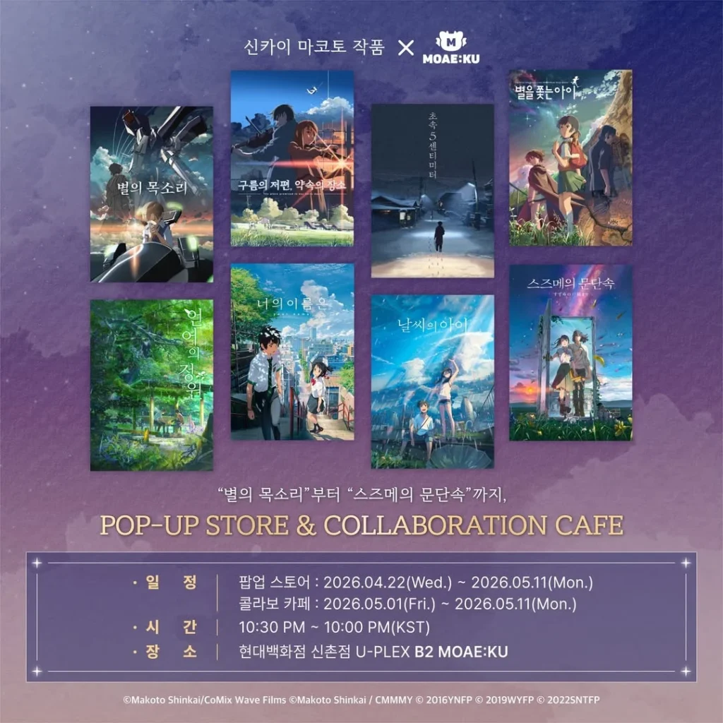新海誠作品 × モアエク ポップアップ＆コラボカフェ ポップアップストア
