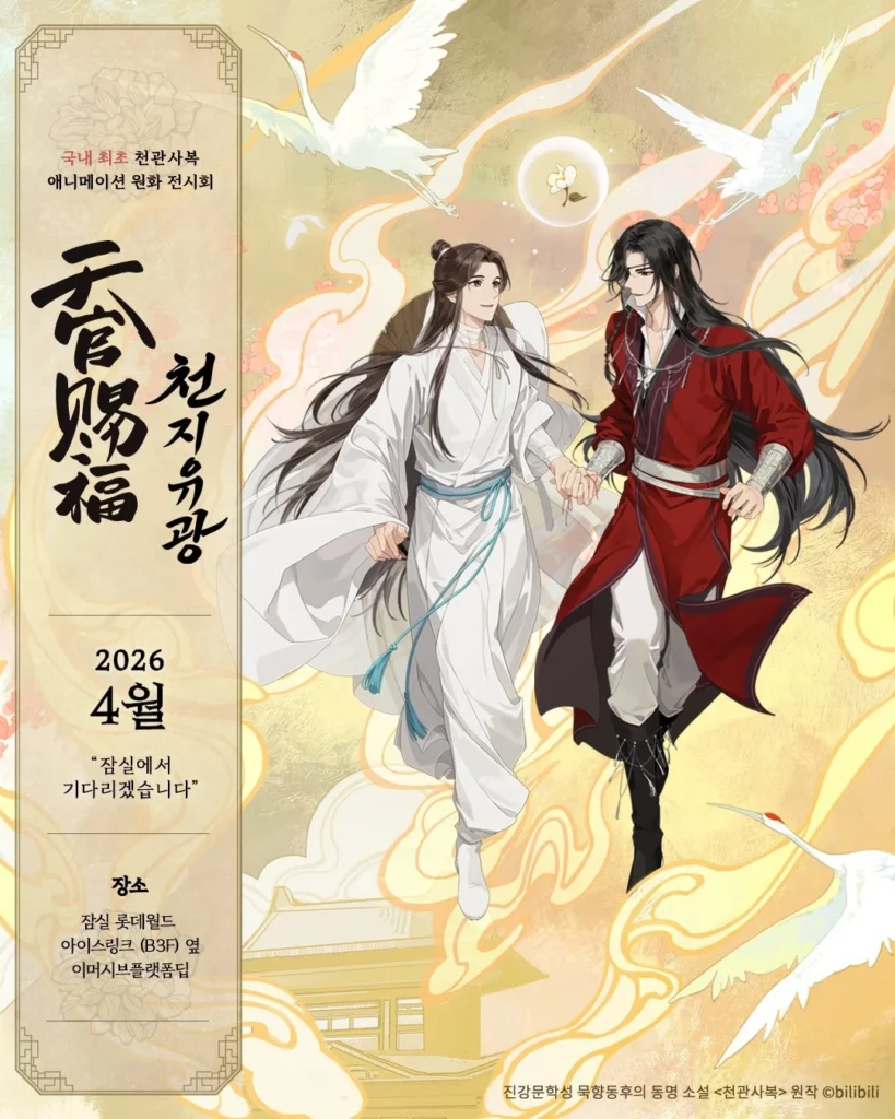 天官賜福 天地流光展 国内初開催 イマーシブ体験 ポップアップストア