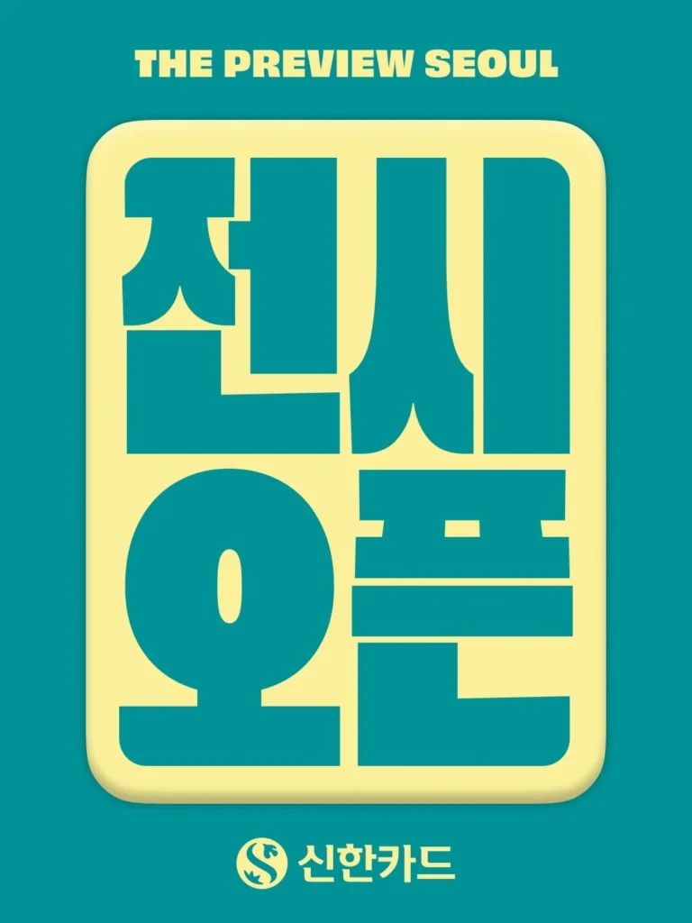 The Preview Seoul 2026 with 신한카드 成熟アートフェア 聖水 ポップアップストア