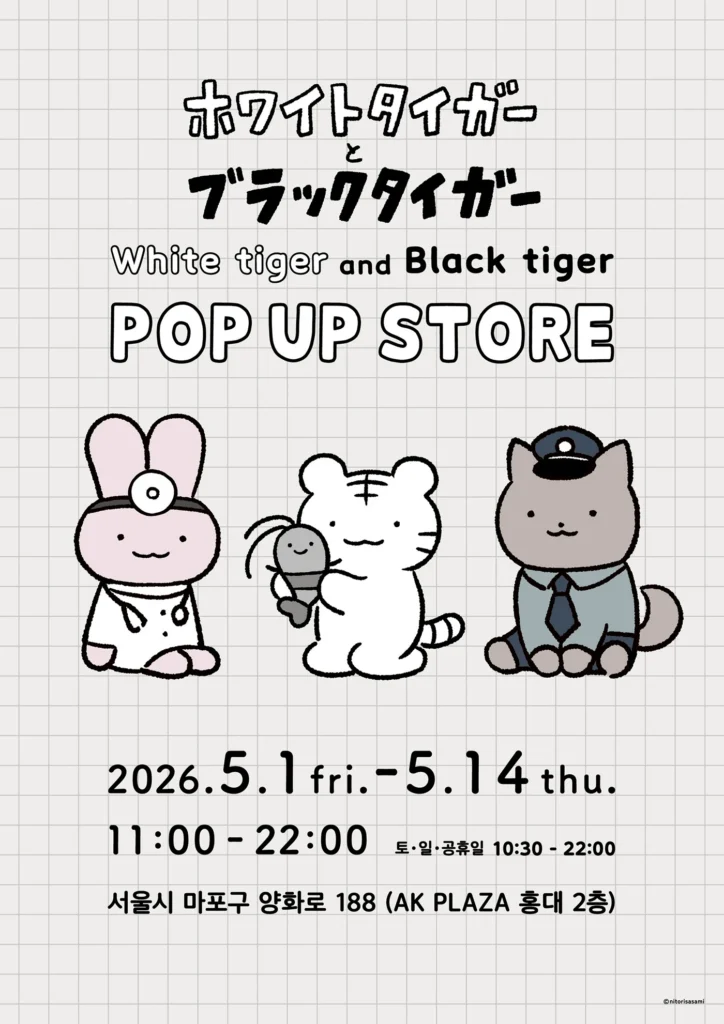 화이트 타이거와 블랙 타이거（ホワイトタイガー＆ブラックタイガー）ポップアップ 弘大 AK PLAZA ポップアップストア