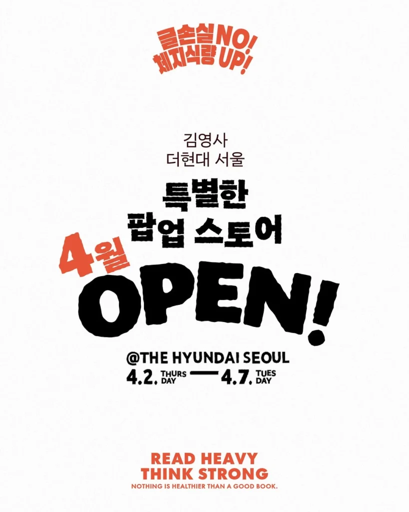 김영사（キムヨンサ）創立50周年 GYM YOUNGSA「READING PARTY」ポップアップ at ザ・ヒョンデ ソウル 汝矣島 ポップアップストア