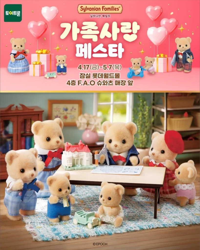 シルバニアンファミリー「家族愛フェスタ」ポップアップ at 蚕室 ロッテワールドモール F.A.O.シュワルツ ポップアップストア