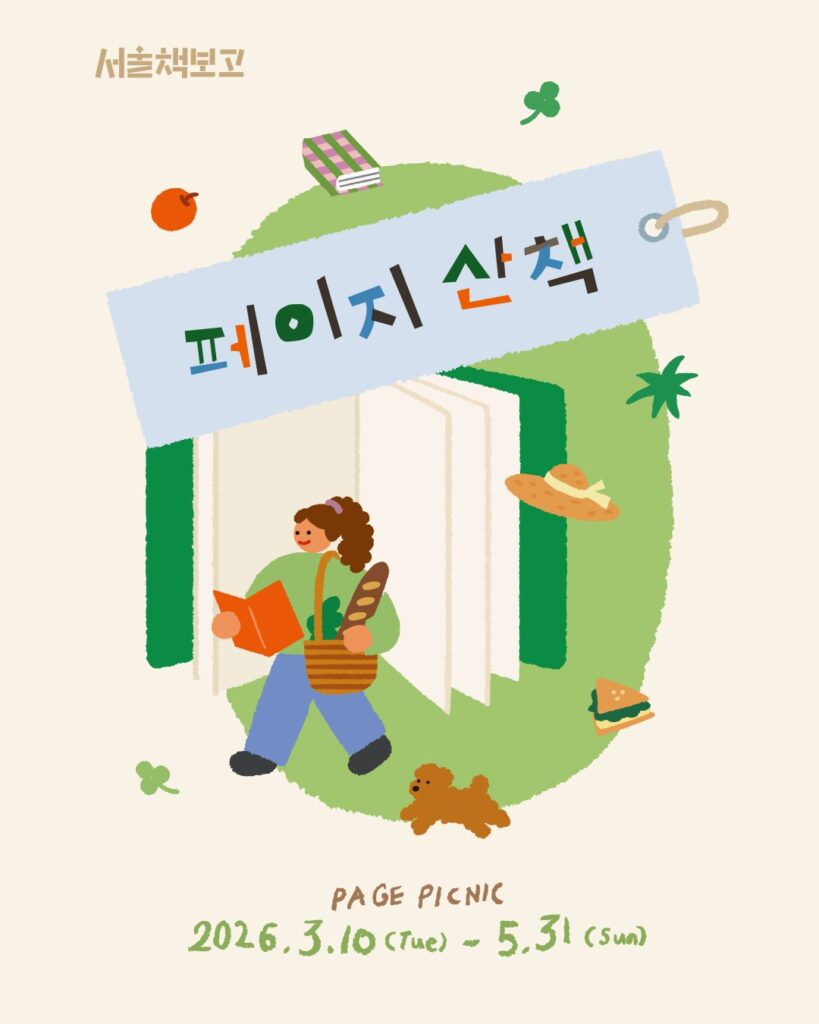 ソウル册ボゴ（서울책보고）春のポップアップ「ページ散歩（페이지 산책）」at 蚕室 ポップアップストア