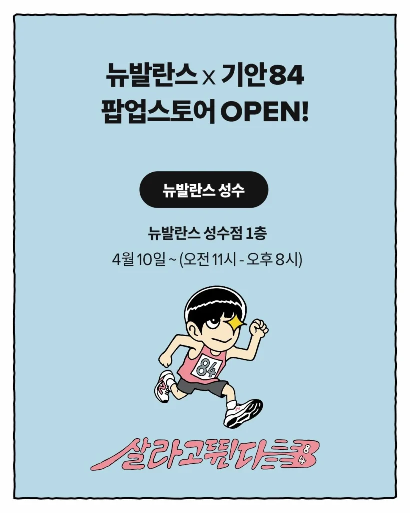 ニューバランス × キアン84（기안84）コラボポップアップ「生きるために走った」at 聖水 ポップアップストア