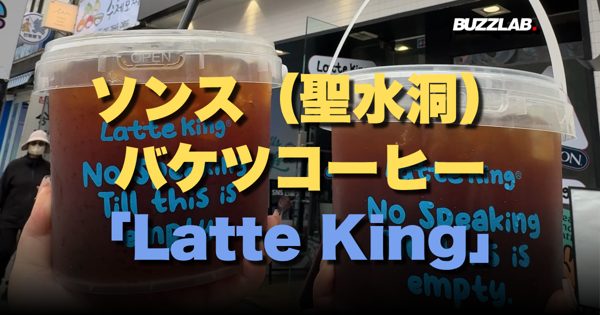ソンス(聖水洞) バケツコーヒー|1.5L超巨大サイズと期間限定特典